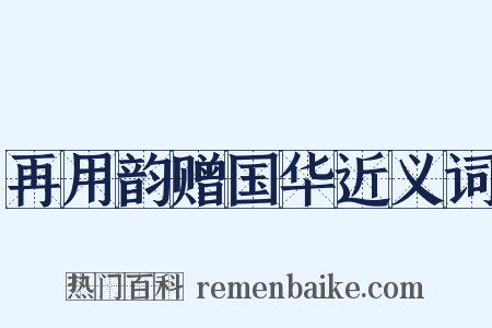 再用韵赠国华近义词是什么意思的图片